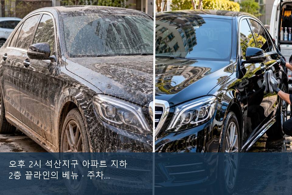 오후 2시 석산지구 아파트 지하 2층 끝라인의 베뉴 · 주차장에서 부른 날
